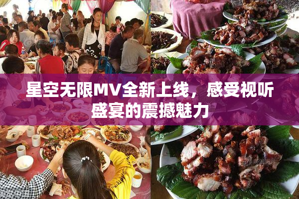 星空无限MV全新上线，感受视听盛宴的震撼魅力