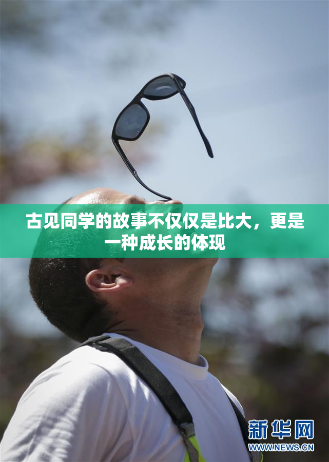 古见同学的故事不仅仅是比大，更是一种成长的体现