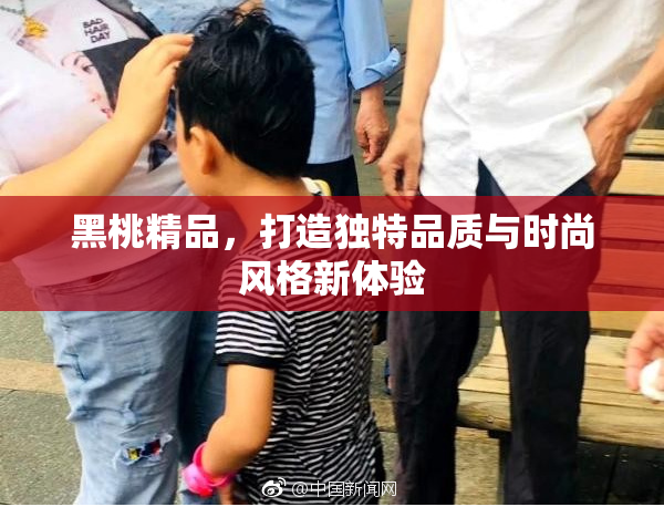 黑桃精品，打造独特品质与时尚风格新体验