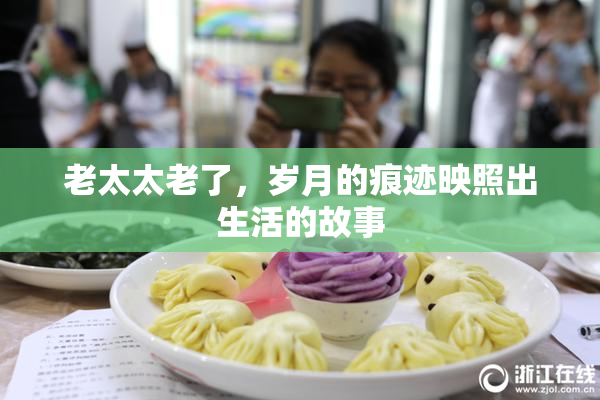 老太太老了，岁月的痕迹映照出生活的故事