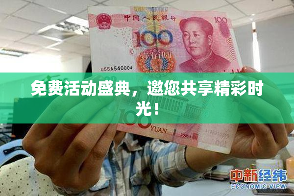 免费活动盛典，邀您共享精彩时光！