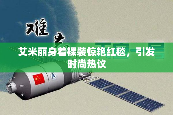 艾米丽身着裸装惊艳红毯，引发时尚热议