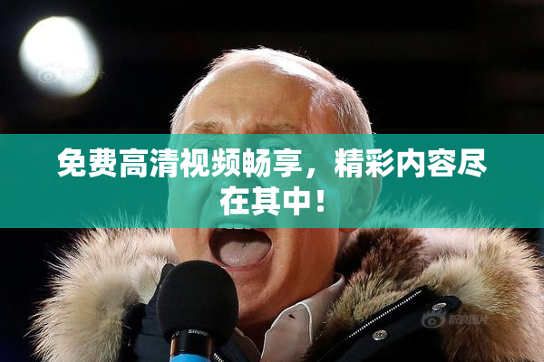 免费高清视频畅享，精彩内容尽在其中！