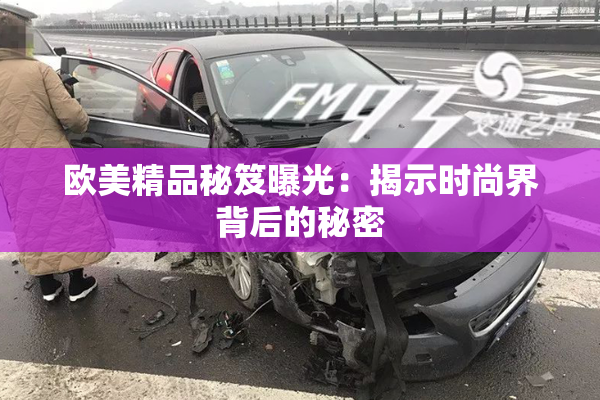 欧美精品秘笈曝光：揭示时尚界背后的秘密