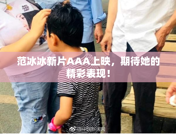 范冰冰新片AAA上映，期待她的精彩表现！