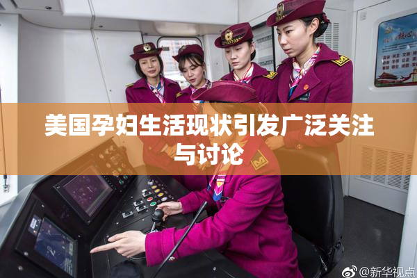 美国孕妇生活现状引发广泛关注与讨论