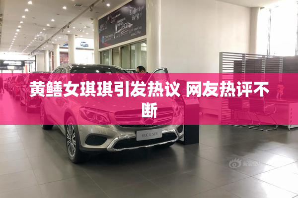 黄鳝女琪琪引发热议 网友热评不断