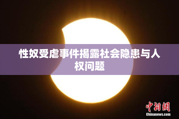 性奴受虐事件揭露社会隐患与人权问题
