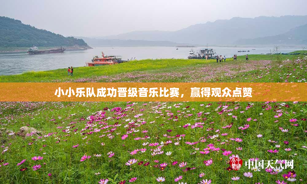 小小乐队成功晋级音乐比赛，赢得观众点赞