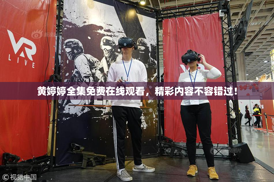 黄婷婷全集免费在线观看，精彩内容不容错过！
