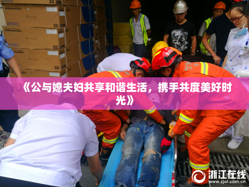 《公与媳夫妇共享和谐生活，携手共度美好时光》