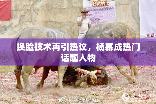 换脸技术再引热议，杨幂成热门话题人物