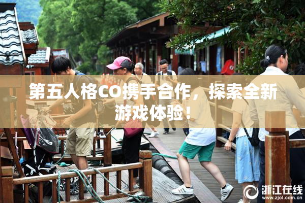 第五人格CO携手合作，探索全新游戏体验！