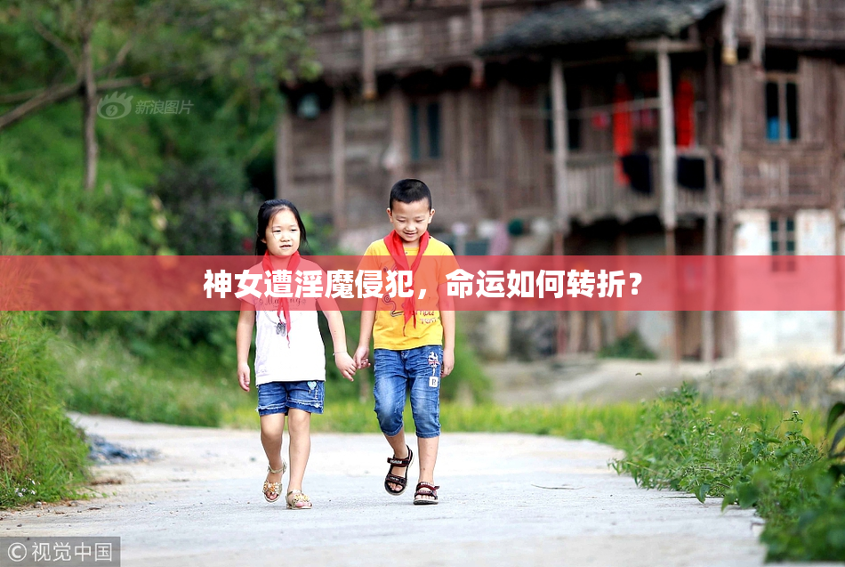 神女遭淫魔侵犯，命运如何转折？