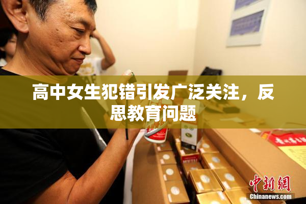高中女生犯错引发广泛关注，反思教育问题