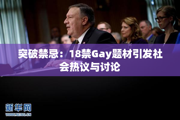 突破禁忌：18禁Gay题材引发社会热议与讨论