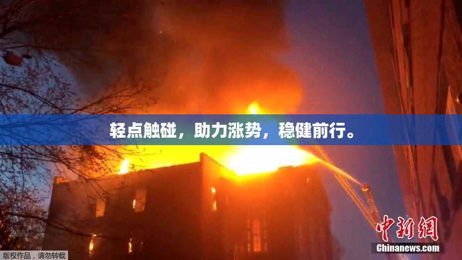 轻点触碰，助力涨势，稳健前行。