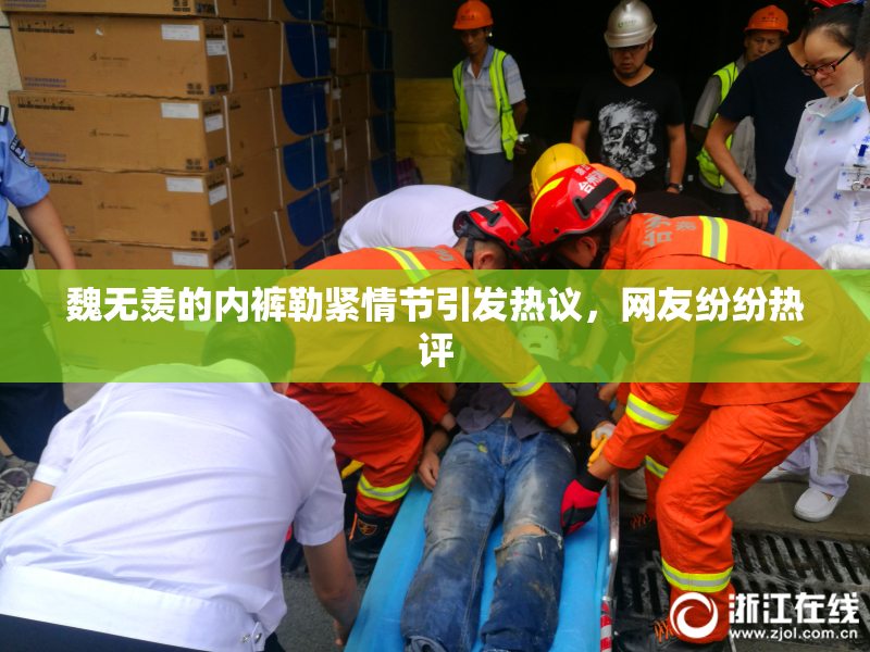 魏无羡的内裤勒紧情节引发热议，网友纷纷热评