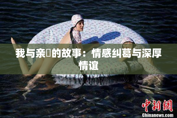 我与亲妺的故事：情感纠葛与深厚情谊