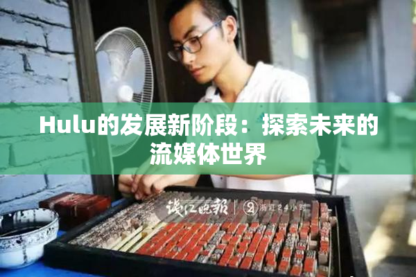 Hulu的发展新阶段：探索未来的流媒体世界