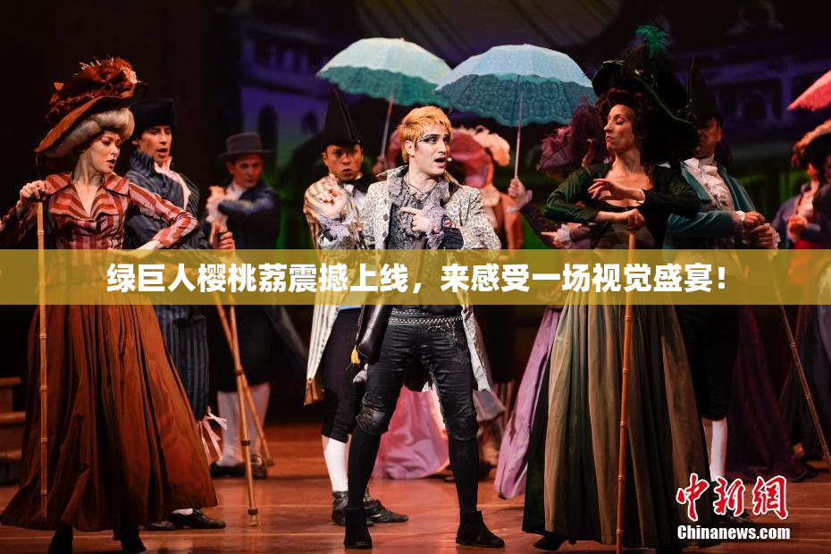 绿巨人樱桃荔震撼上线，来感受一场视觉盛宴！