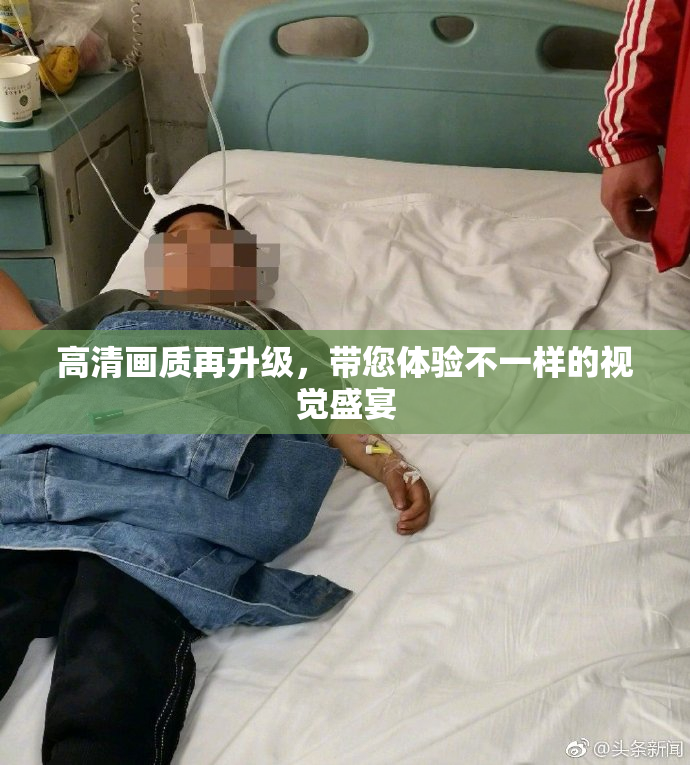 高清画质再升级，带您体验不一样的视觉盛宴