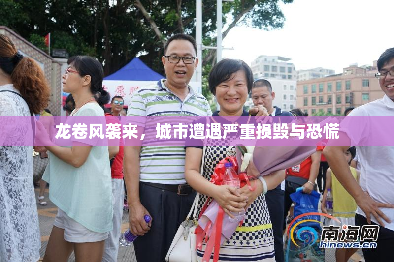 龙卷风袭来，城市遭遇严重损毁与恐慌