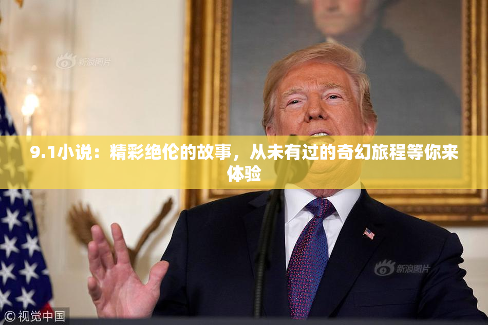 9.1小说：精彩绝伦的故事，从未有过的奇幻旅程等你来体验