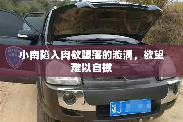小南陷入肉欲堕落的漩涡，欲望难以自拔