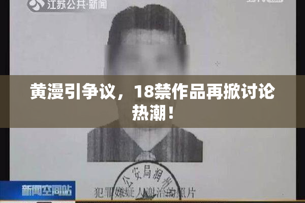 黄漫引争议，18禁作品再掀讨论热潮！