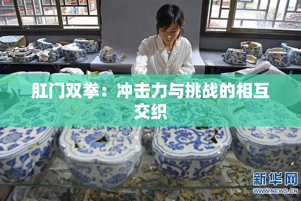 肛门双拳：冲击力与挑战的相互交织