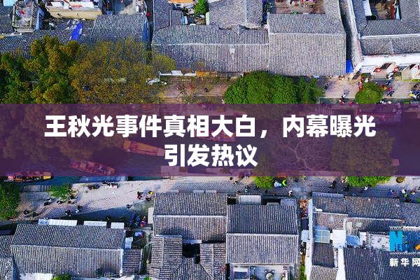 王秋光事件真相大白，内幕曝光引发热议