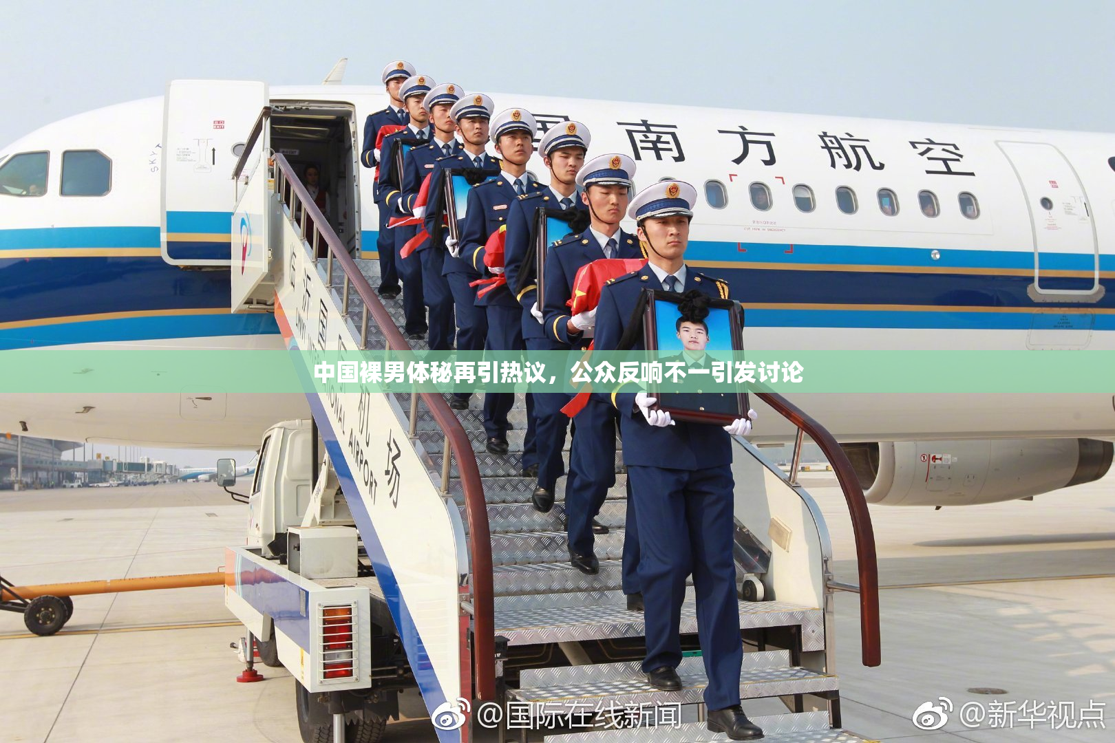 中国裸男体秘再引热议，公众反响不一引发讨论
