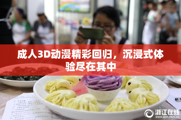 成人3D动漫精彩回归，沉浸式体验尽在其中