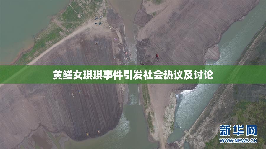 黄鳝女琪琪事件引发社会热议及讨论