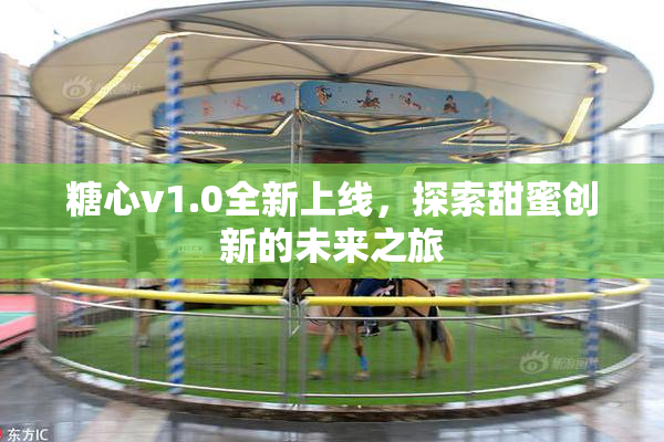 糖心v1.0全新上线，探索甜蜜创新的未来之旅