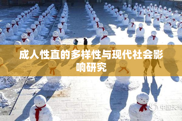 成人性直的多样性与现代社会影响研究