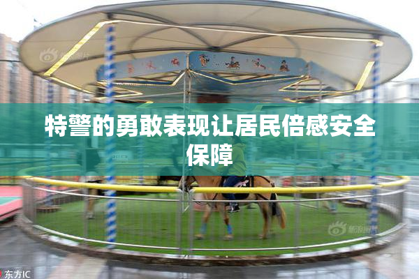 特警的勇敢表现让居民倍感安全保障