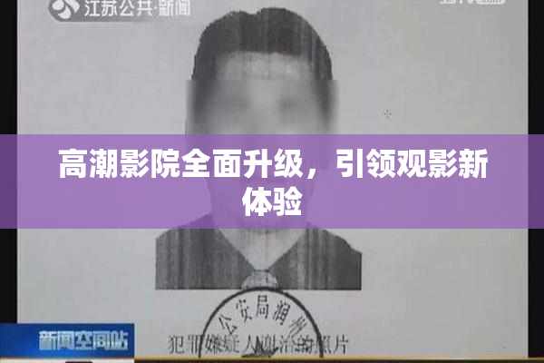 高潮影院全面升级，引领观影新体验