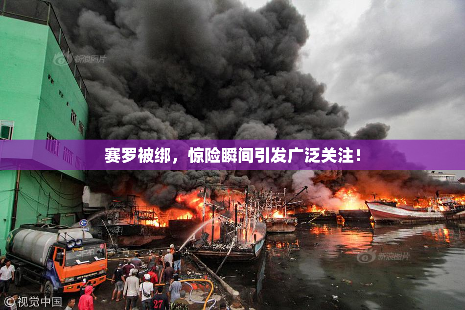 赛罗被绑，惊险瞬间引发广泛关注！