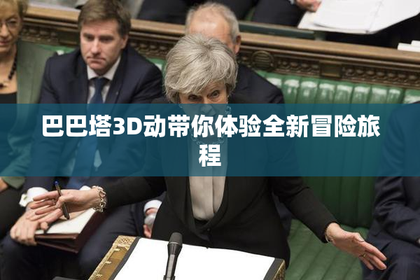 巴巴塔3D动带你体验全新冒险旅程