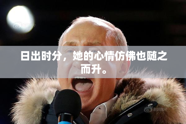 日出时分，她的心情仿佛也随之而升。