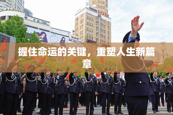 握住命运的关键，重塑人生新篇章