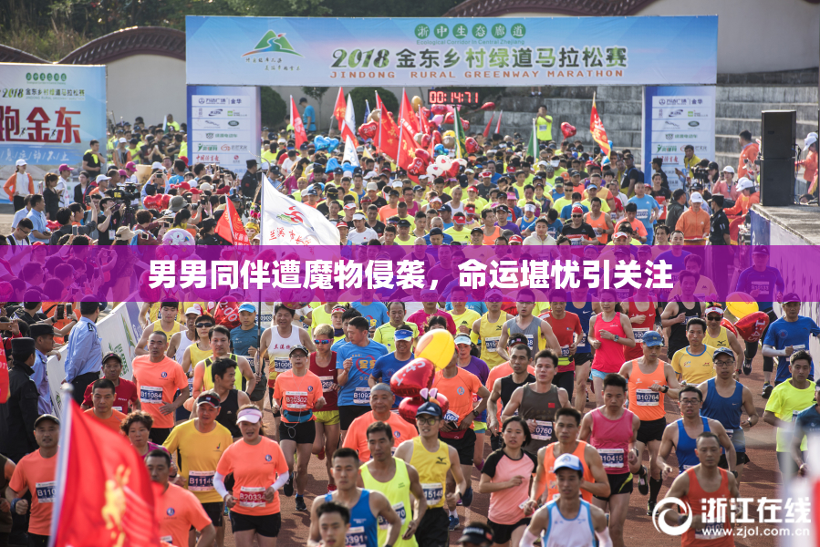 男男同伴遭魔物侵袭，命运堪忧引关注