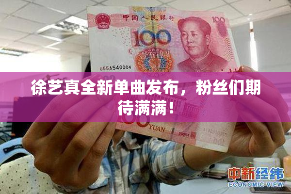 徐艺真全新单曲发布，粉丝们期待满满！