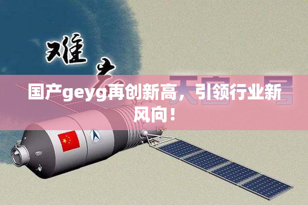 国产geyg再创新高，引领行业新风向！