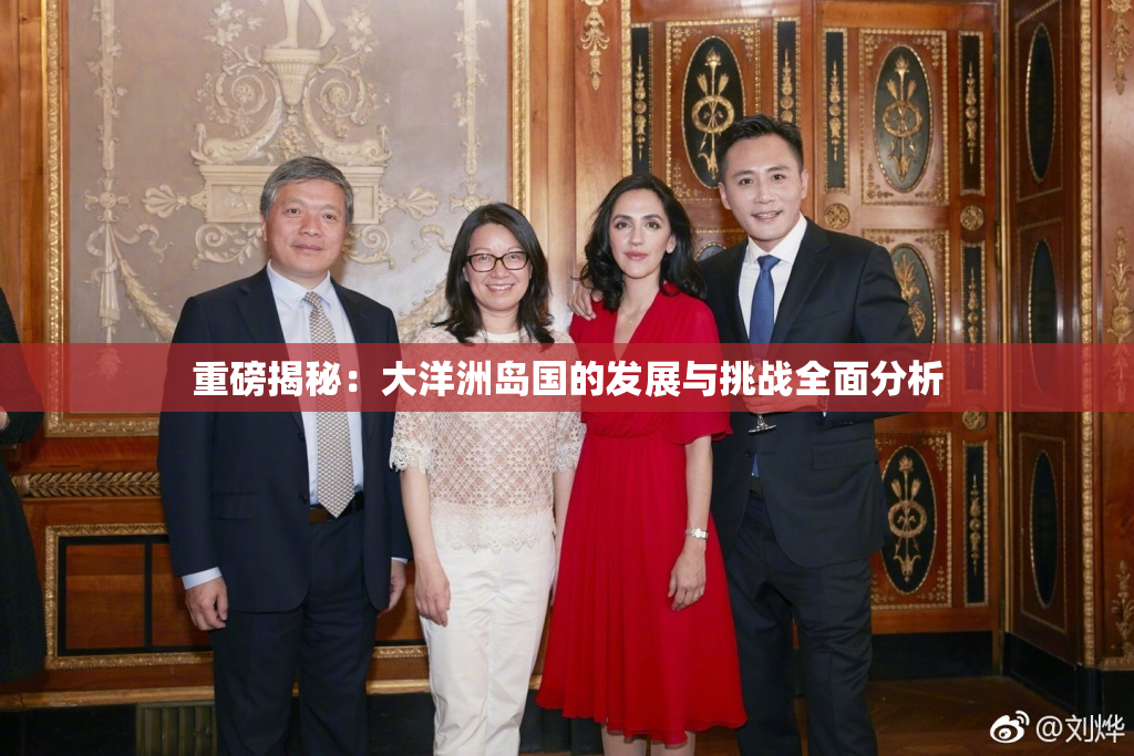 重磅揭秘：大洋洲岛国的发展与挑战全面分析