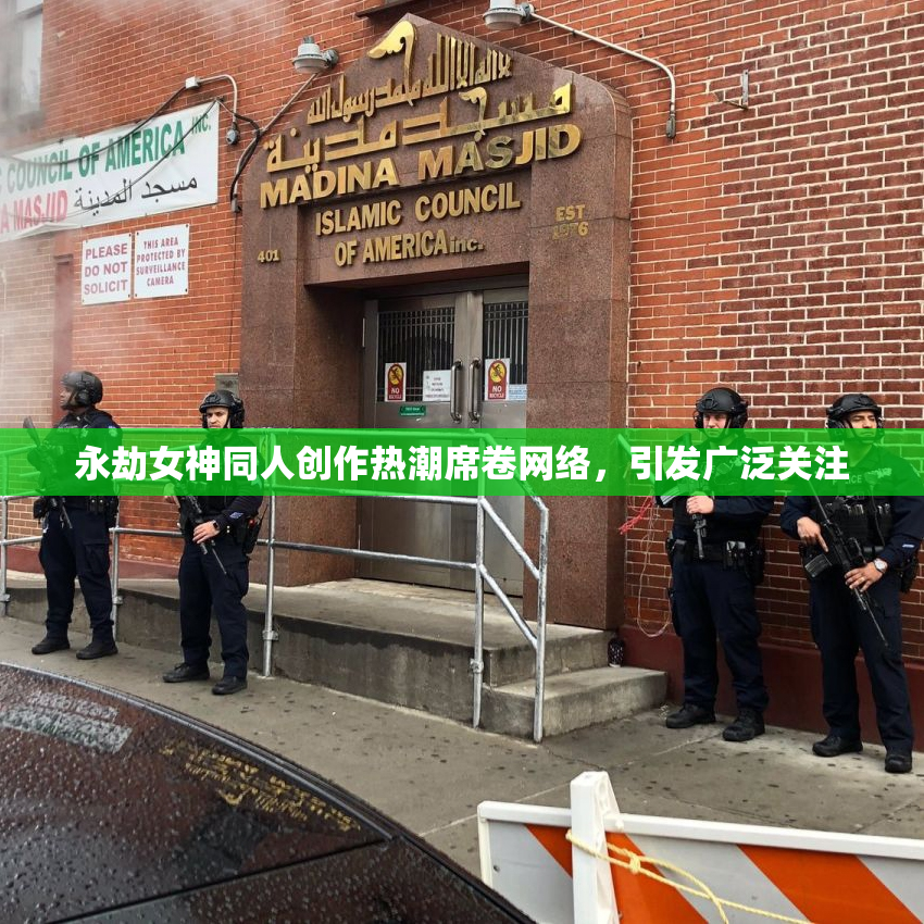 永劫女神同人创作热潮席卷网络，引发广泛关注
