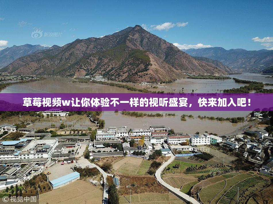 草莓视频w让你体验不一样的视听盛宴，快来加入吧！