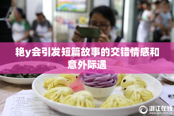 艳y会引发短篇故事的交错情感和意外际遇